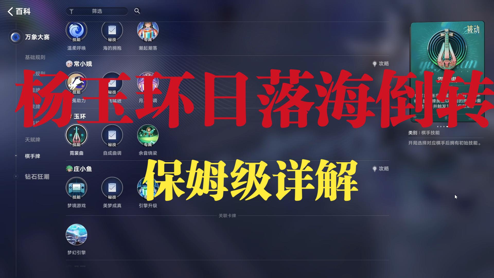 【王者万象棋】杨玉环日落海倒转保姆级详解，难度最高的一套阵容。