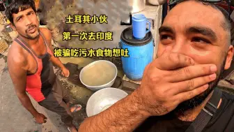 Download Video: 土耳其男子第一次去印度，午餐用污水制作：想减肥可以来