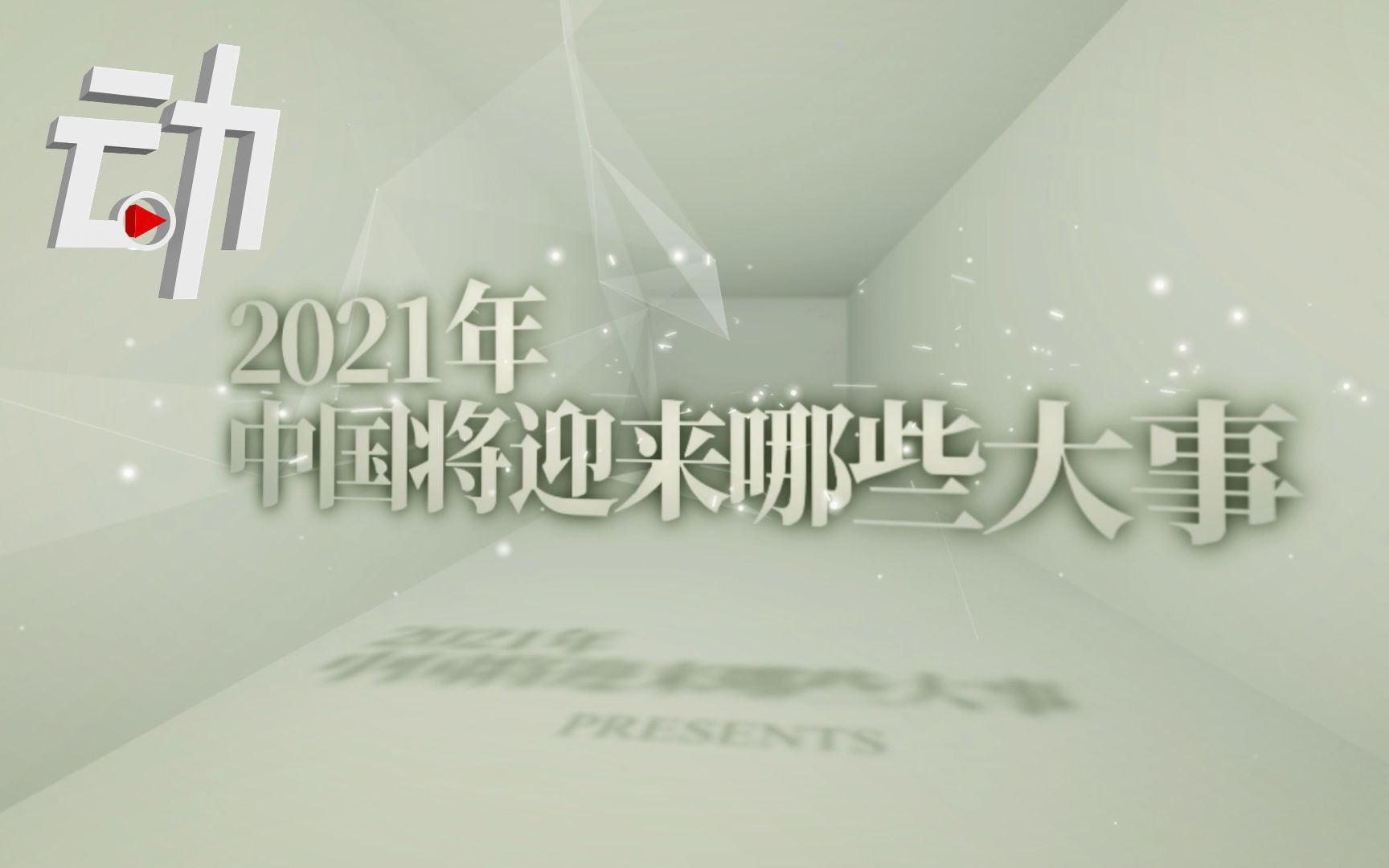 今年中国有啥重要节点?100秒动画梳理12件大事哔哩哔哩bilibili