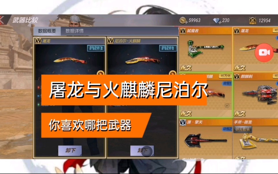 火麒麟尼泊尔与屠龙尼泊尔,你更中意哪把武器呢?