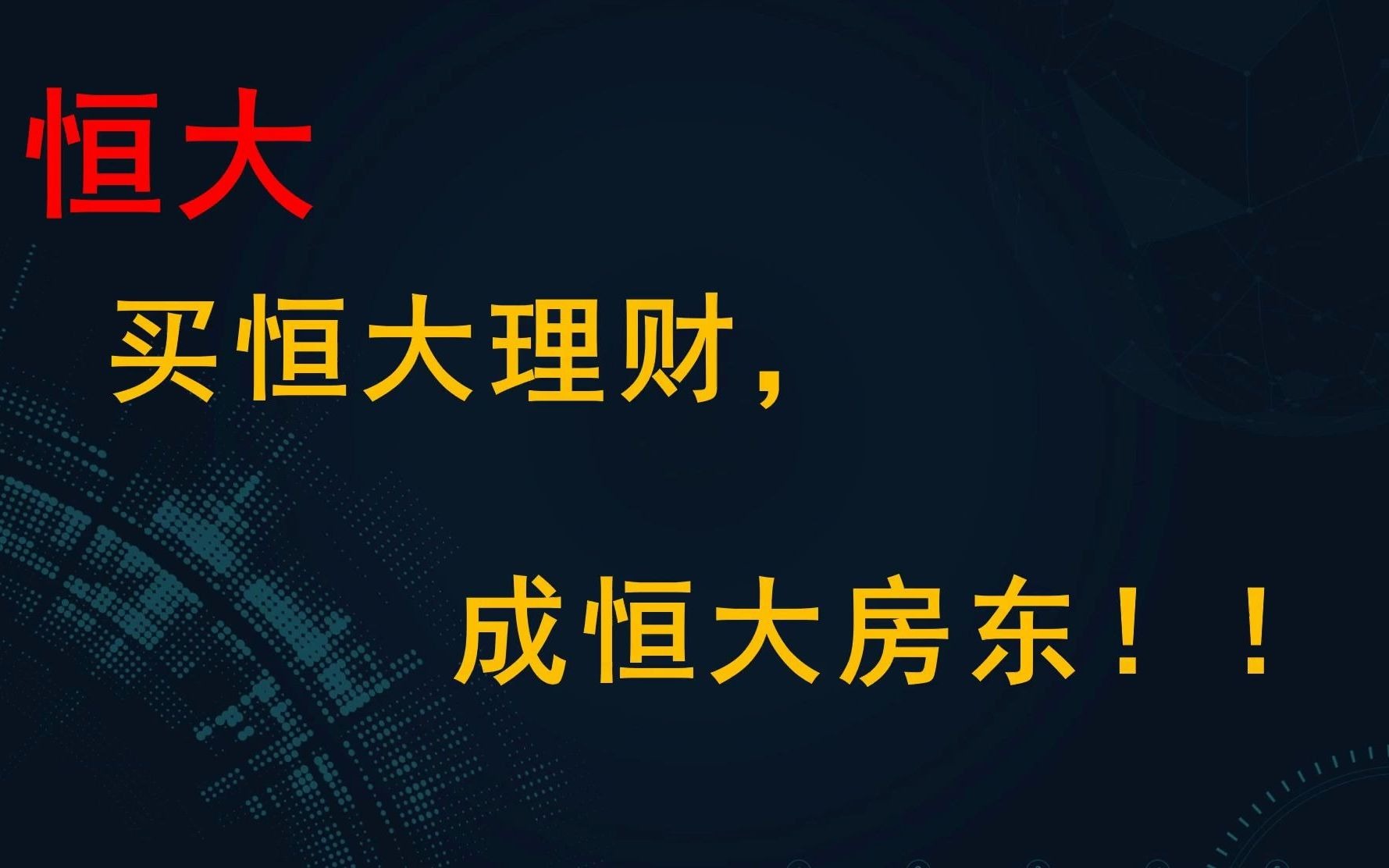 恒大,买恒大理财,成恒大房东!!!恒大财富紧急启动实物兑付哔哩哔哩bilibili