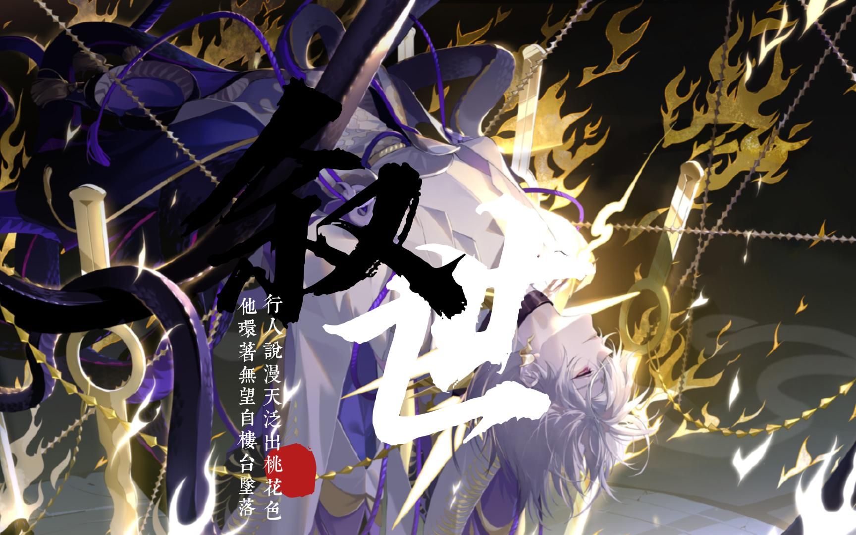 【阴阳师/须蛇】叙世"他环着无望自楼台坠落,行人说漫天泛出桃花色"