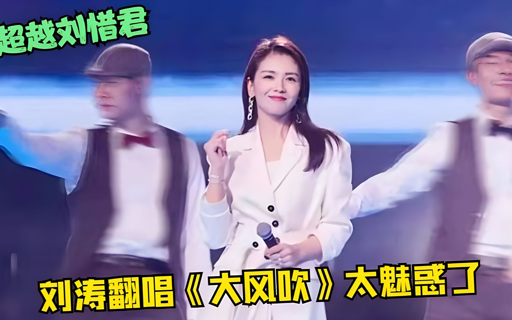 刘涛:老娘不装了!飙唱《大风吹》太魔性上头了,开口火爆全网!