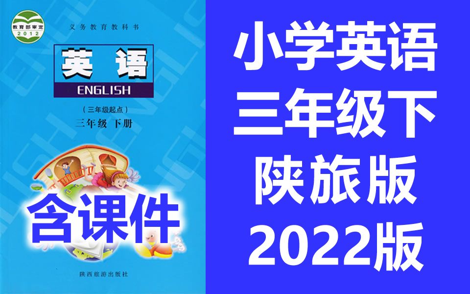 小学英语 三年级下册 陕旅版 教学视频 英语3年级下册英语 陕西旅游出版社 小学英语 三起点哔哩哔哩bilibili