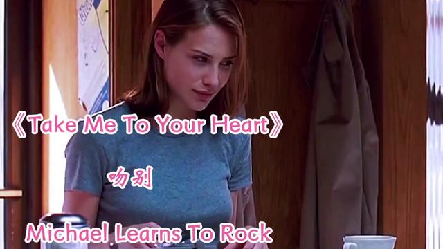 [图]怀旧金曲《Take Me To Your Heart》吻别 麦克学摇滚一代人的记忆