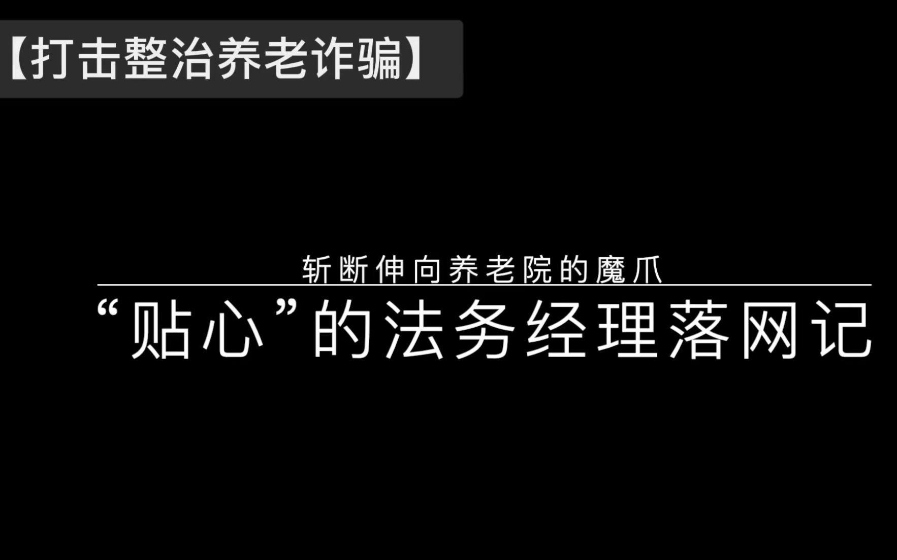 [图]【打击整治养老诈骗】斩断伸向养老院的魔爪！