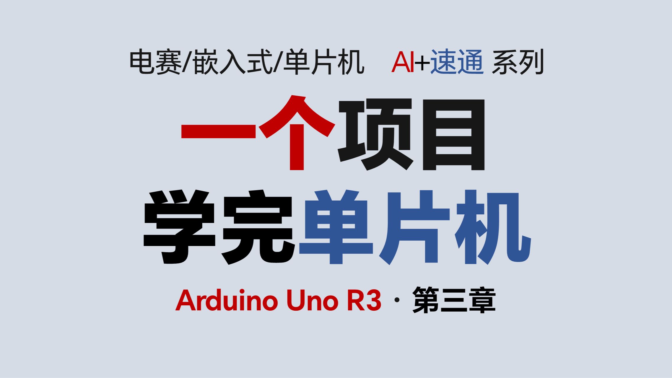 一个项目速通单片机 Arduino Uno R3 第3章：AI做陀螺仪摇杆遥控器|I2C SPI 陀螺仪 互补滤波 ADC AI MPU6050 加速度计