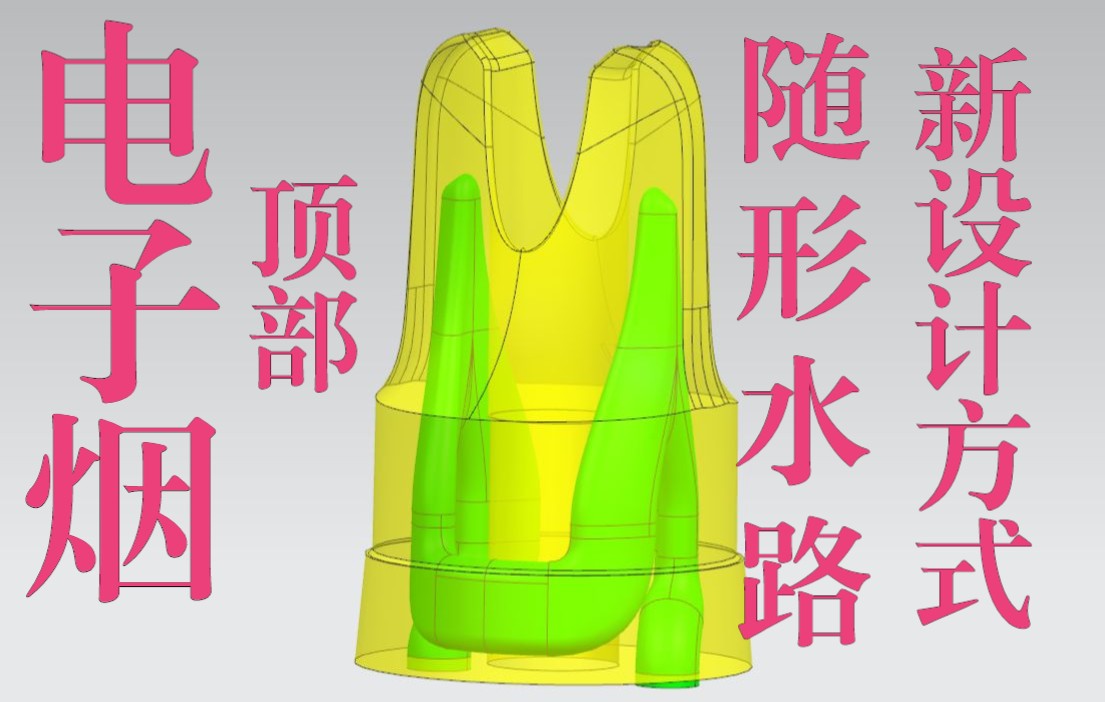 电子烟顶部 水路新设计 随形水路 异形水路 金属3D打印 模具3D打印 公众号:3D打印技术干货哔哩哔哩bilibili