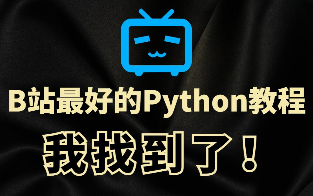 [图]总算找到了！全站最好的Python教程【只有98集】每集都是经典，学完直接送你进鹅厂~