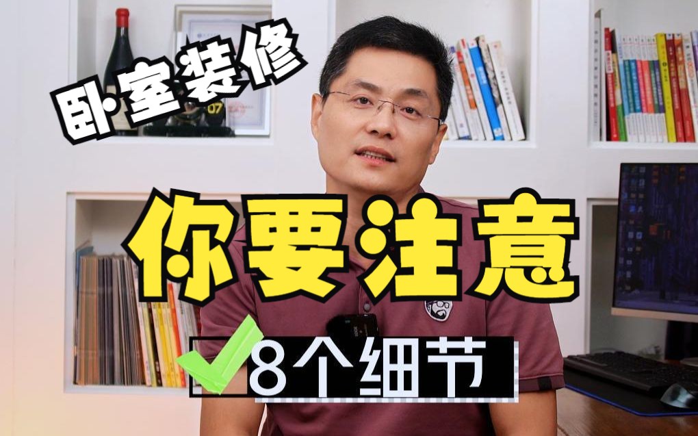 卧室装修你要注意的8大细节!不想踩雷的赶紧记下来哦!哔哩哔哩bilibili