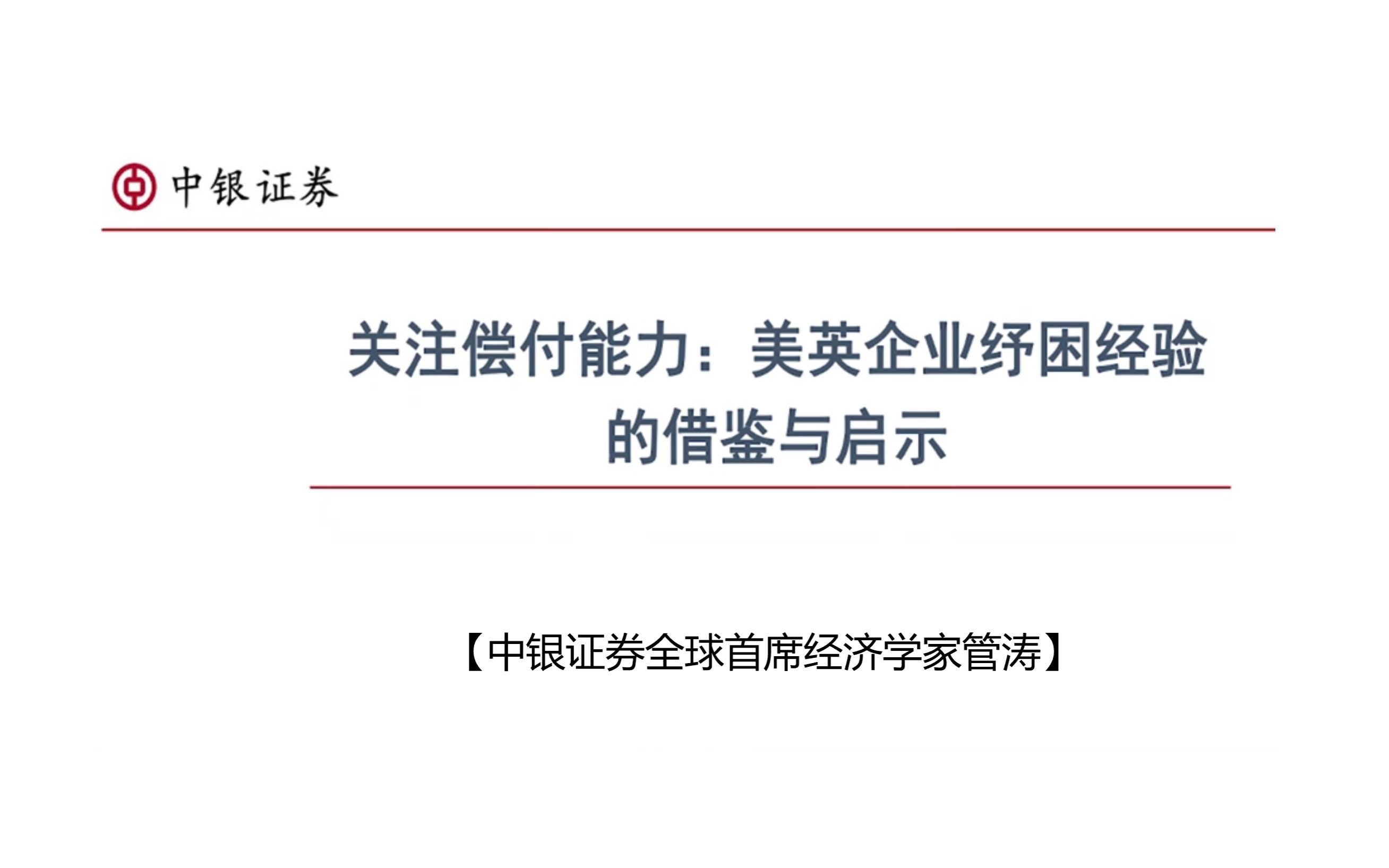 中银证券首席经济学家:关注偿付能力,美英企业纾困经验的借鉴与启示哔哩哔哩bilibili