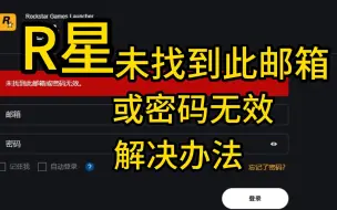 Download Video: 【R星】未找到此邮箱或密码无效/邮箱收不到验证码 解决教程