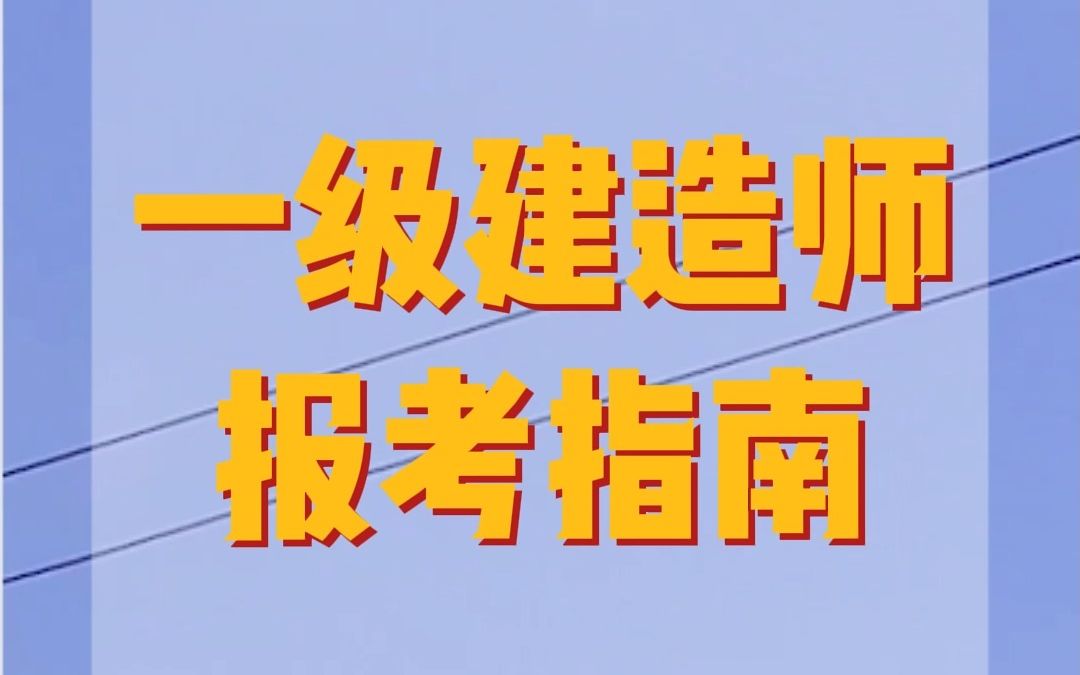 2022年一级建造师报考指南—报考条件,来考网哔哩哔哩bilibili