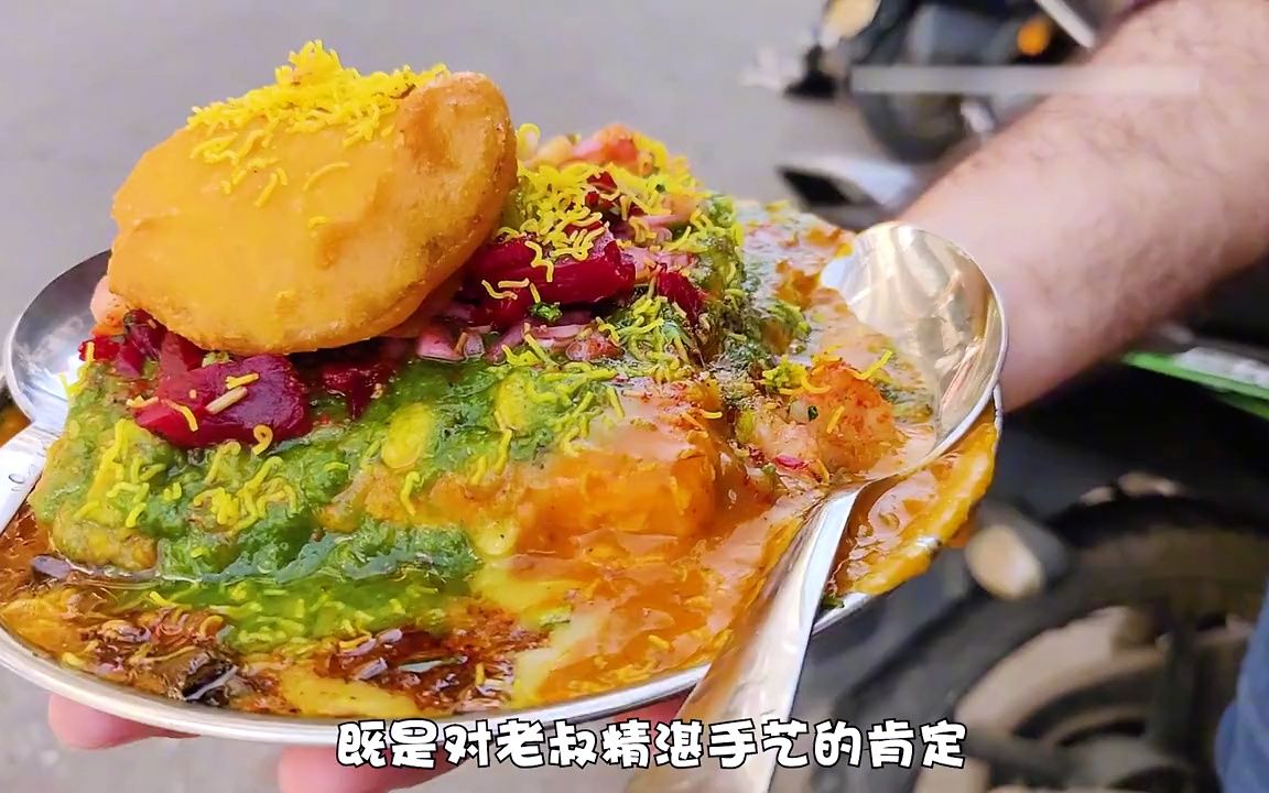 印度美食街头小吃黑暗料理,可口的稀餐,清爽无比哔哩哔哩bilibili