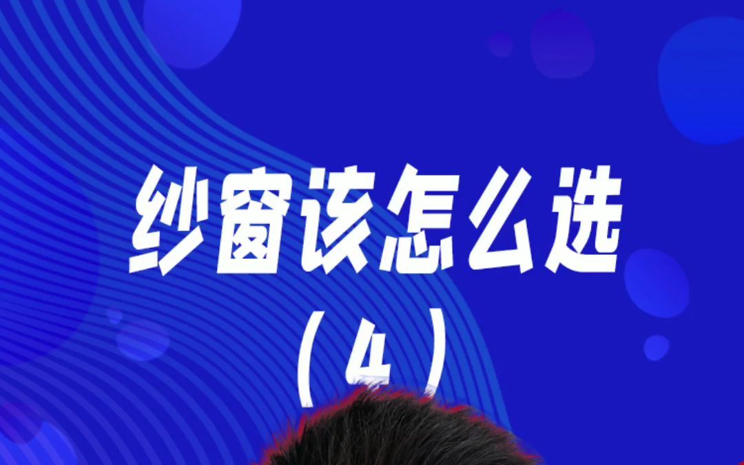 纱窗该怎么选?你家纱窗选对了吗?(四)哔哩哔哩bilibili