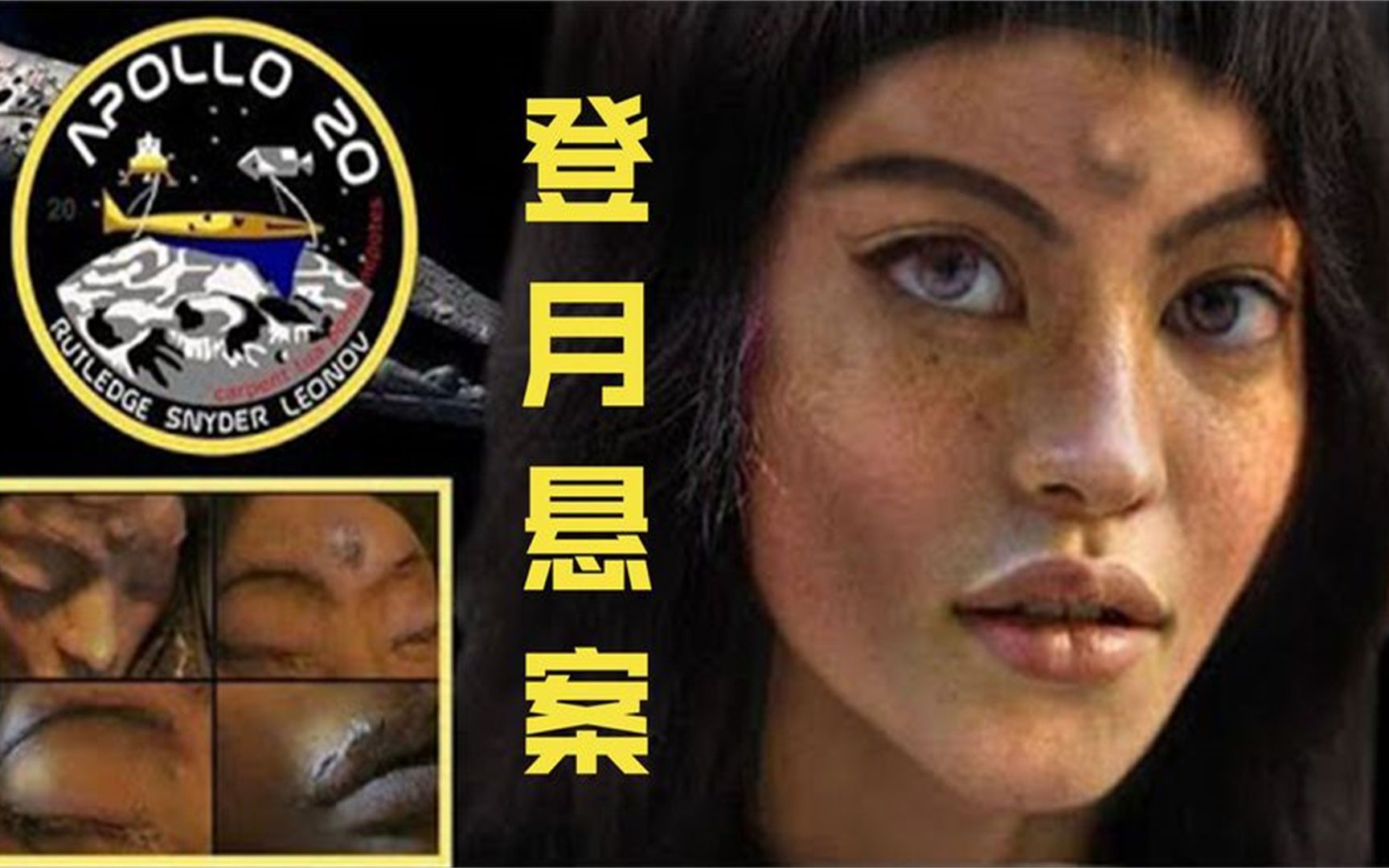 揭秘:3000米飞船中挖掘出三眼女尸?月球背面竟然有外星遗址?哔哩哔哩bilibili