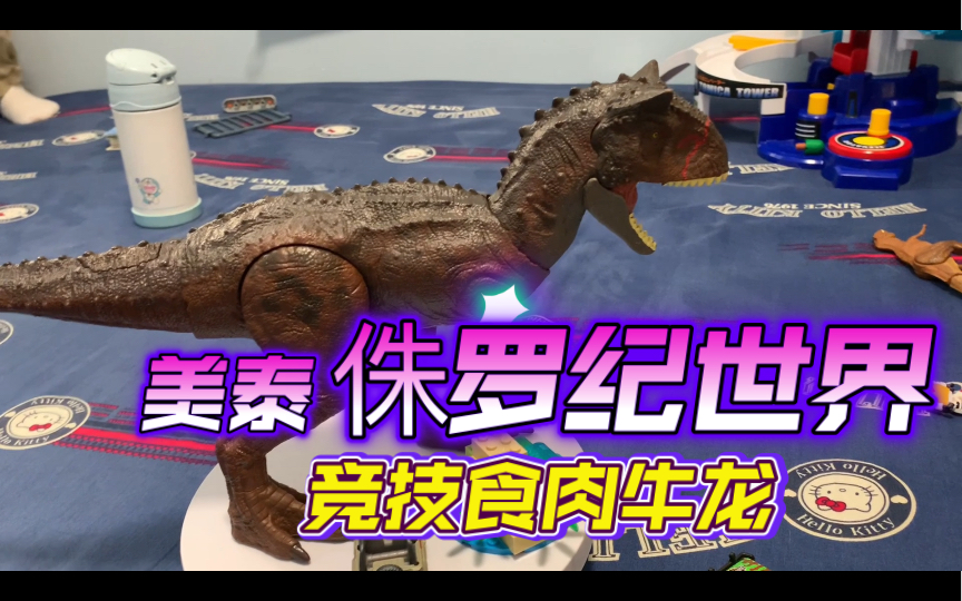 美泰 侏罗纪世界 竞技食肉牛龙 试玩 介绍