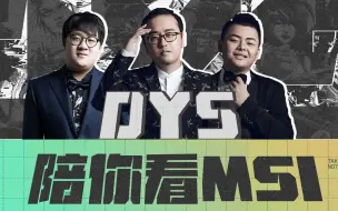 Download Video: 【BLG vs T1】德云色解说：说到做到！（2023MSI）