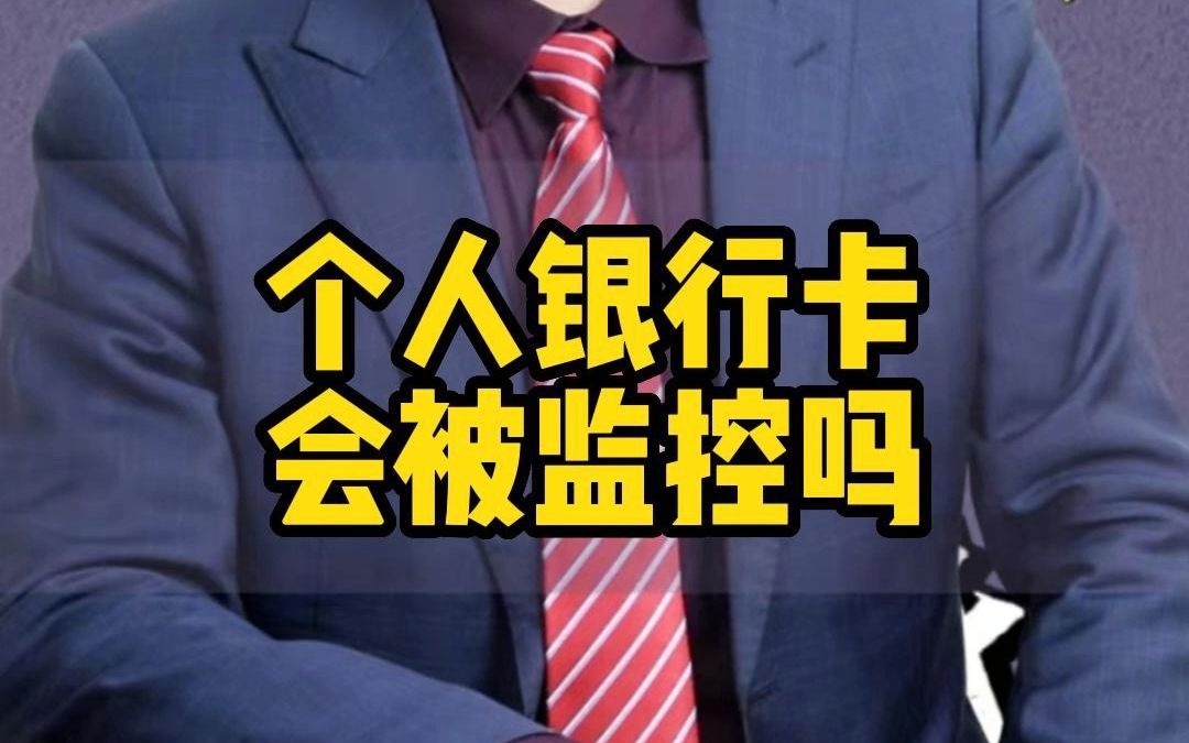 个人银行卡会被监控吗?哔哩哔哩bilibili