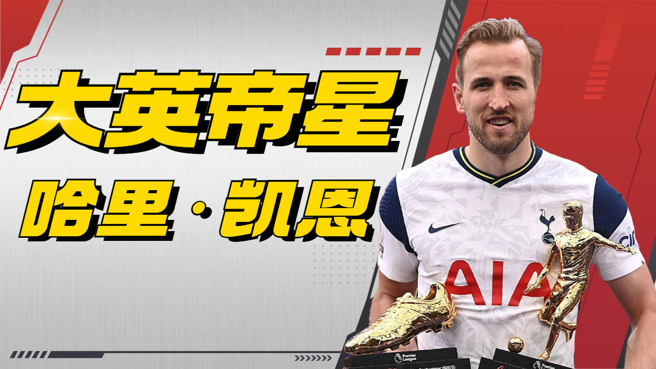 六边形中锋!大英帝星哈里凯恩!