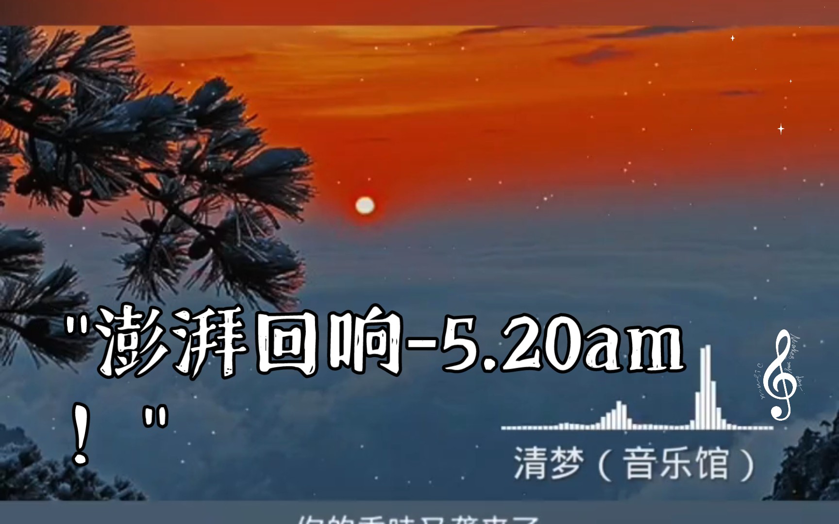 [图]澎湃回响-5.20am！