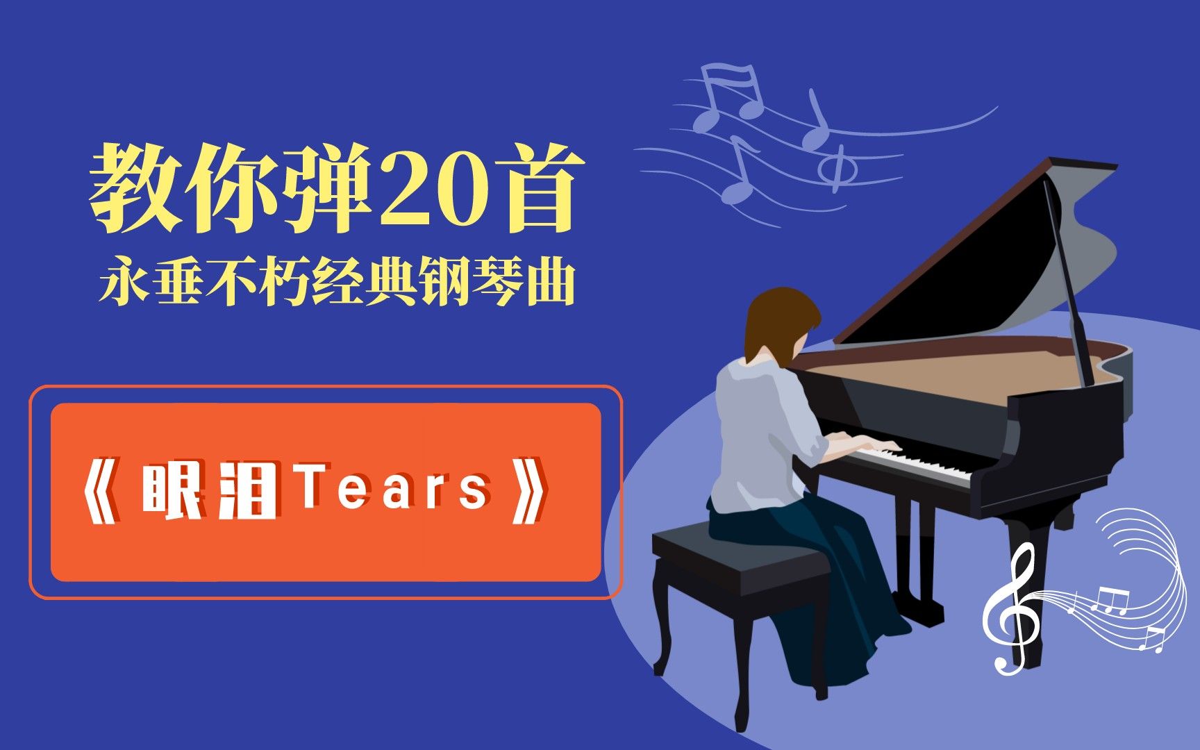 当代经典钢琴名曲《眼泪Tears》完整教学01,简单易上手哔哩哔哩bilibili