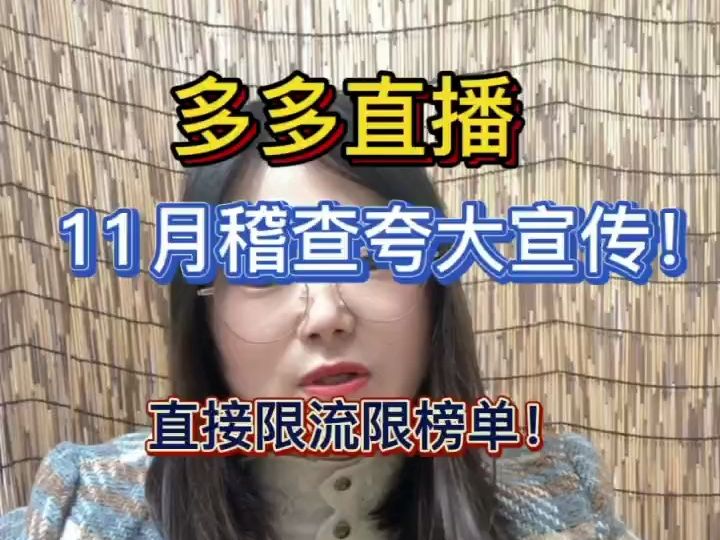 拼多多直播,11月稽查夸大宣传!直接限流限榜单!早点改!哔哩哔哩bilibili