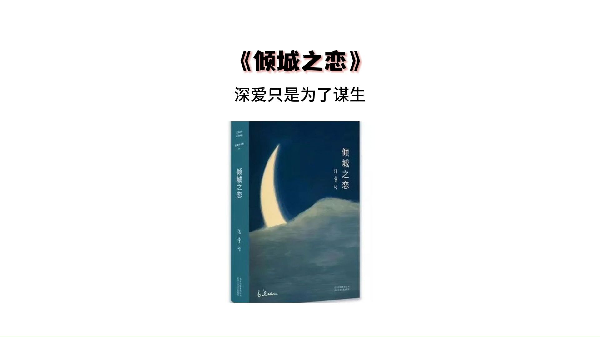 十分钟 读完一本书《倾城之恋》哔哩哔哩bilibili