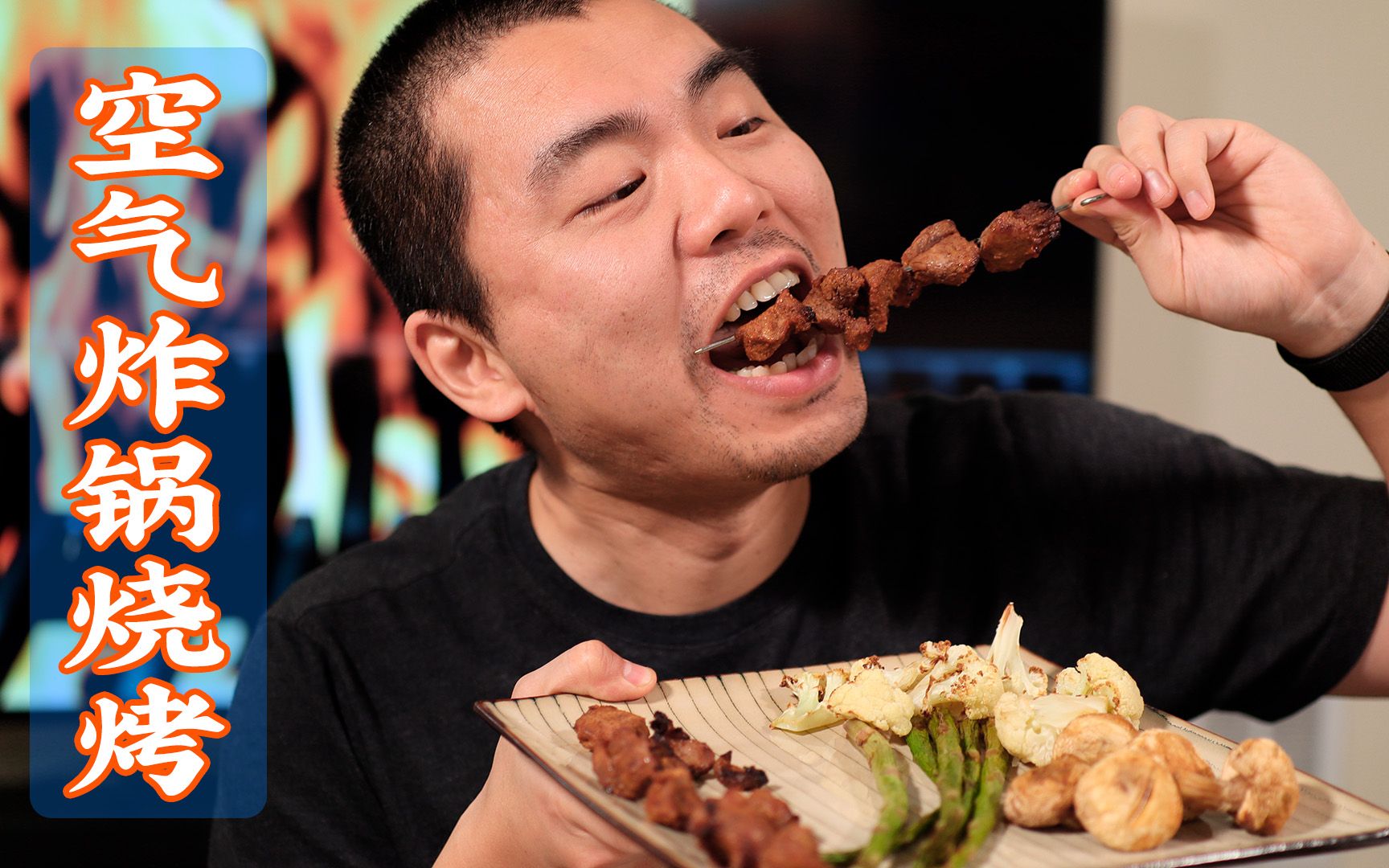 用空气炸锅也可以整出一桌子烧烤简单到飞起大口吃肉太爽了