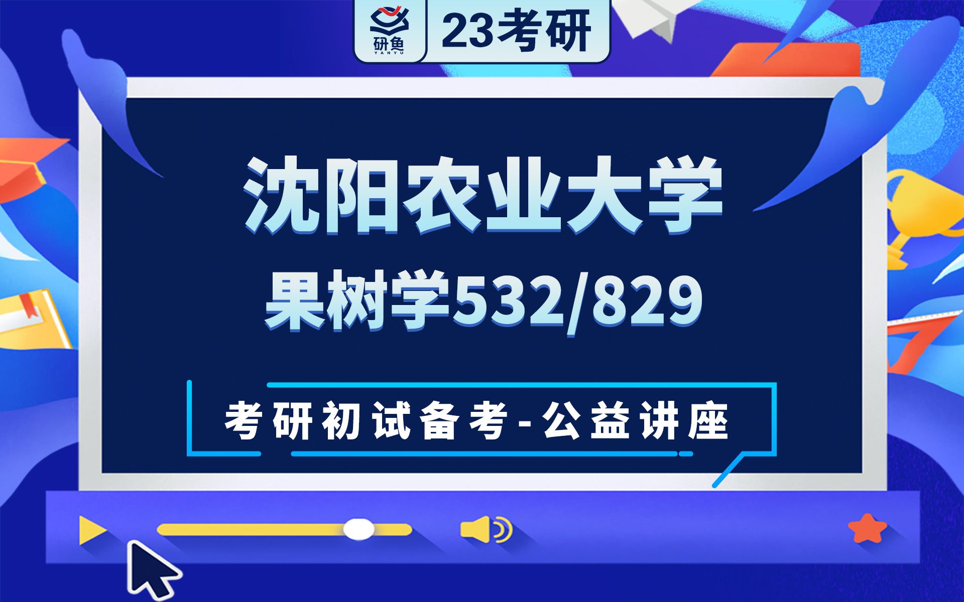 [图]23沈阳农业大学果树学-532果树学829植物生理学-小秦学长-考研初试备考专题讲座-沈农果树学-沈农532 829