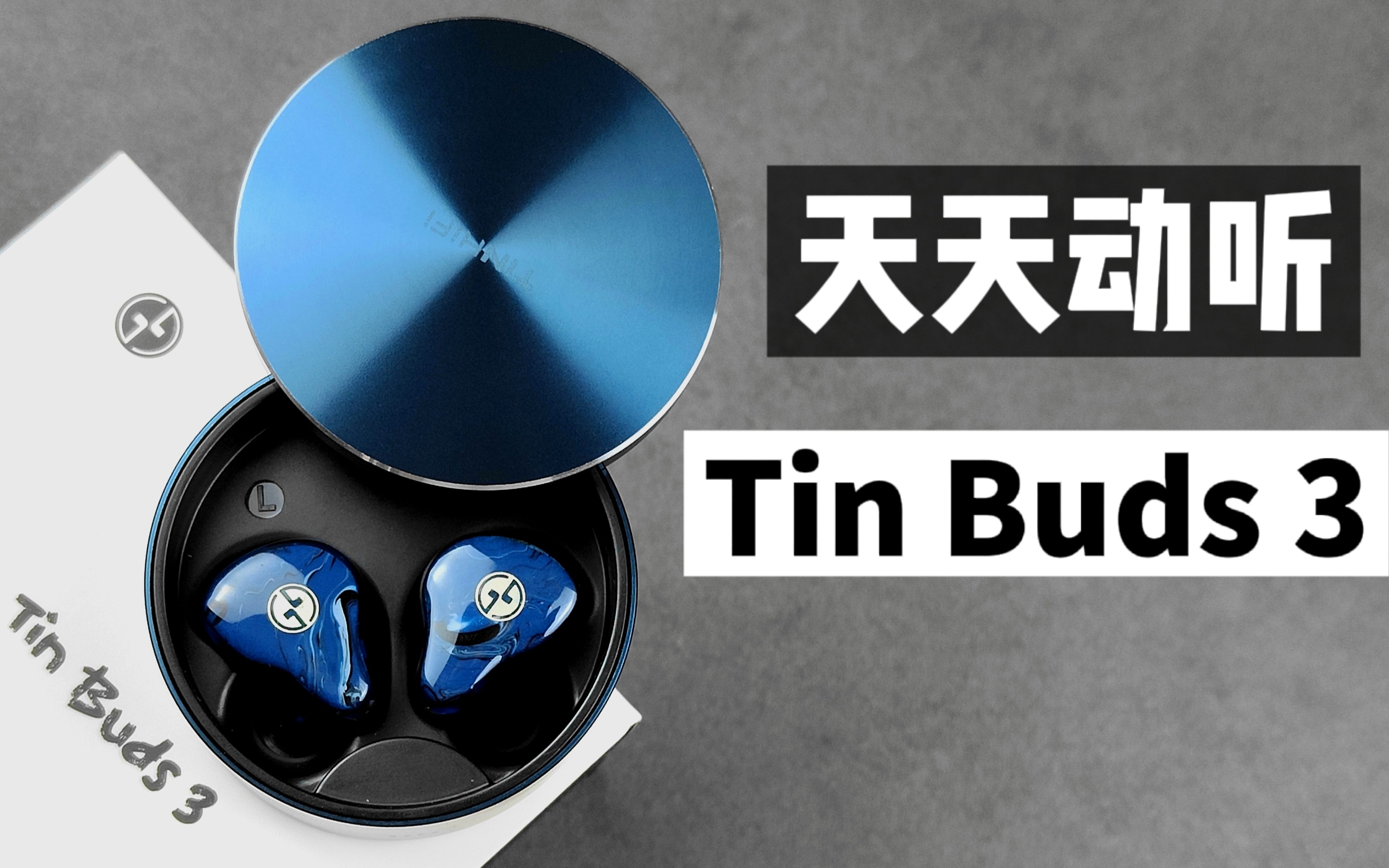 【首发评测】HIFI发烧友的必看的蓝牙耳机?天天动听 Tin Buds 3表现如何哔哩哔哩bilibili