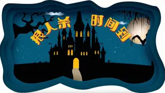 【砍宝TV | 砍姐砍弟团建日】游戏特辑二：狼人杀第二集