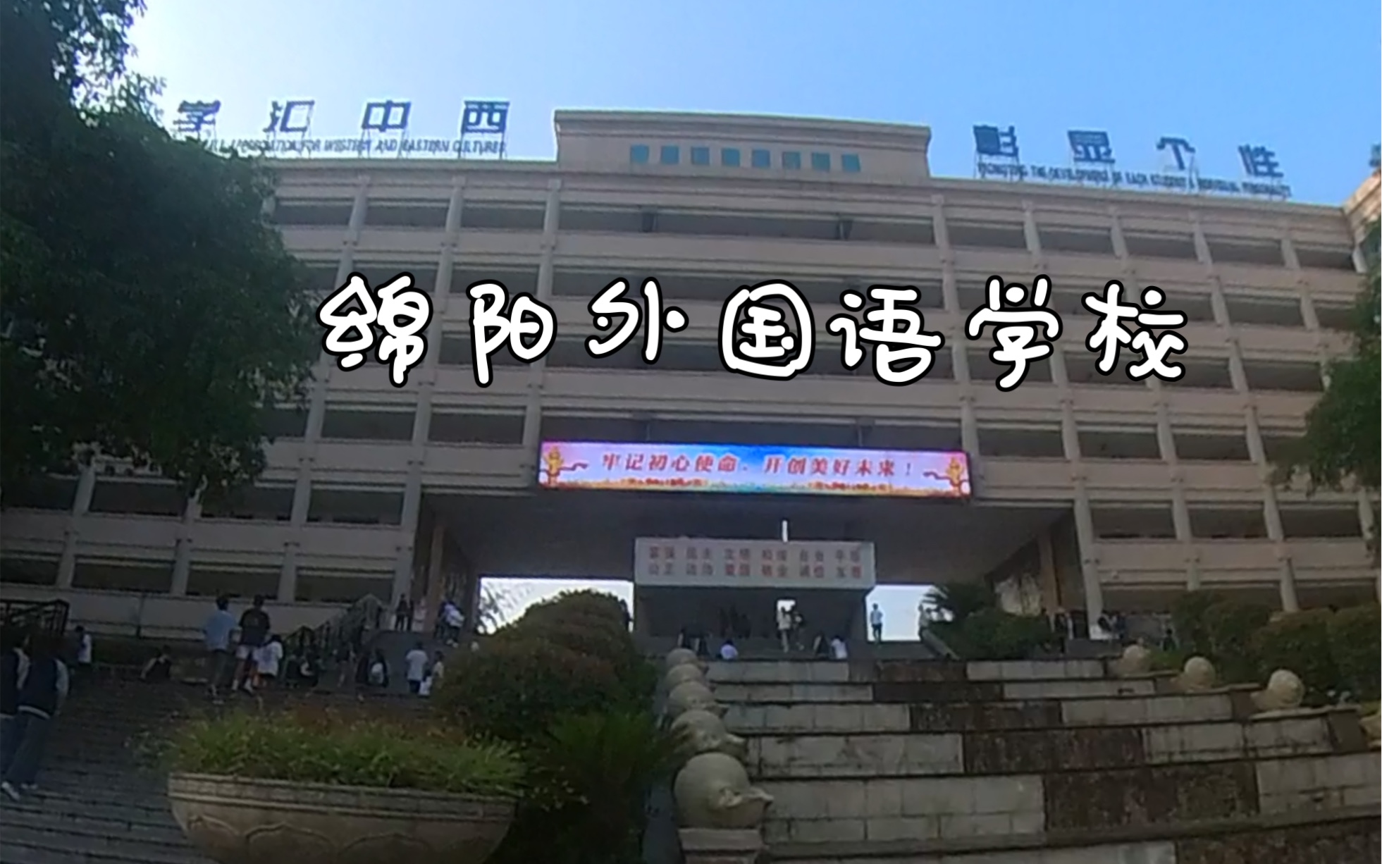 【全景校园】绵阳外国语学校 | 14年-17年