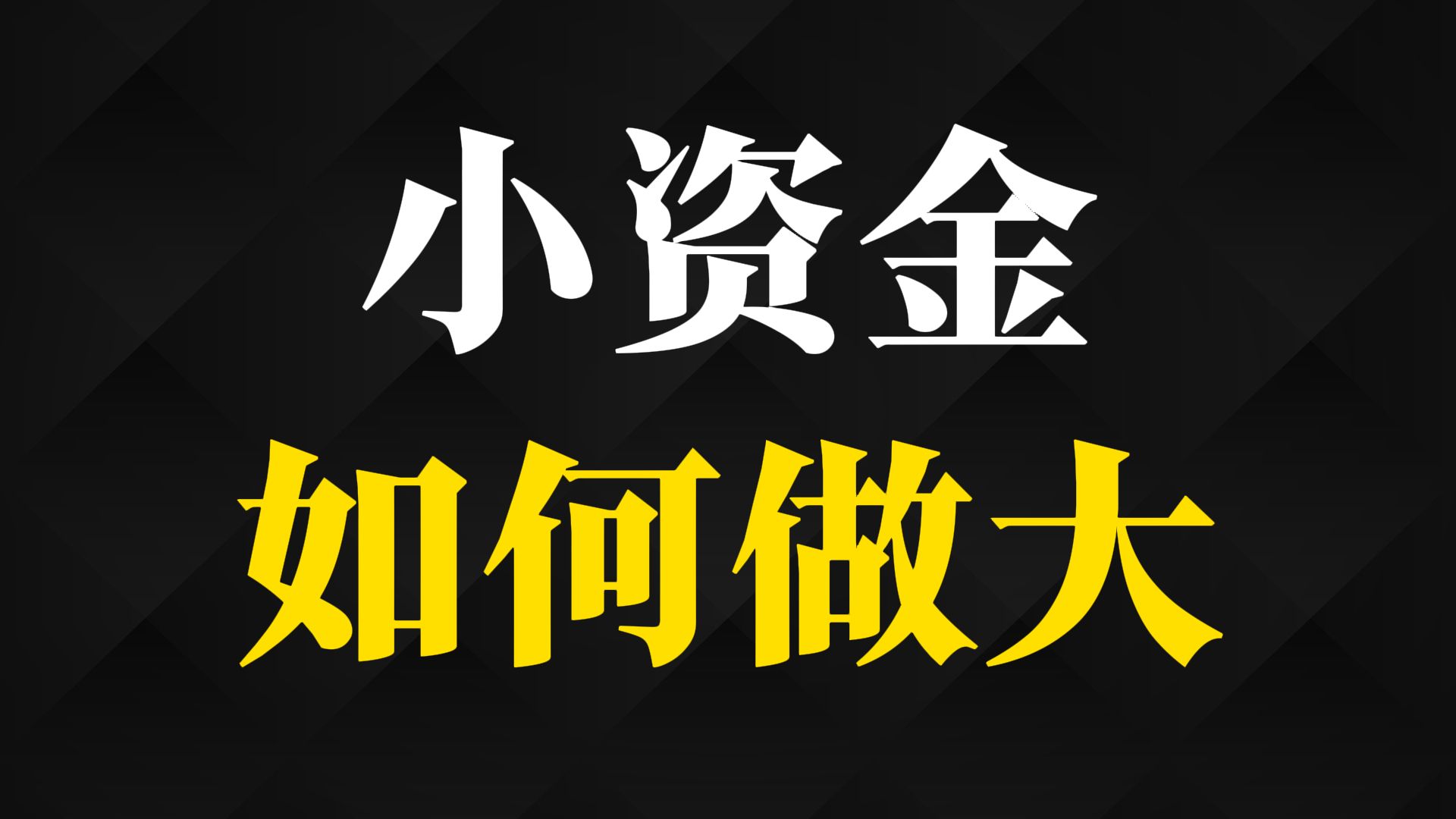 用小仓位做交易,真的能实现资金翻倍吗?哔哩哔哩bilibili