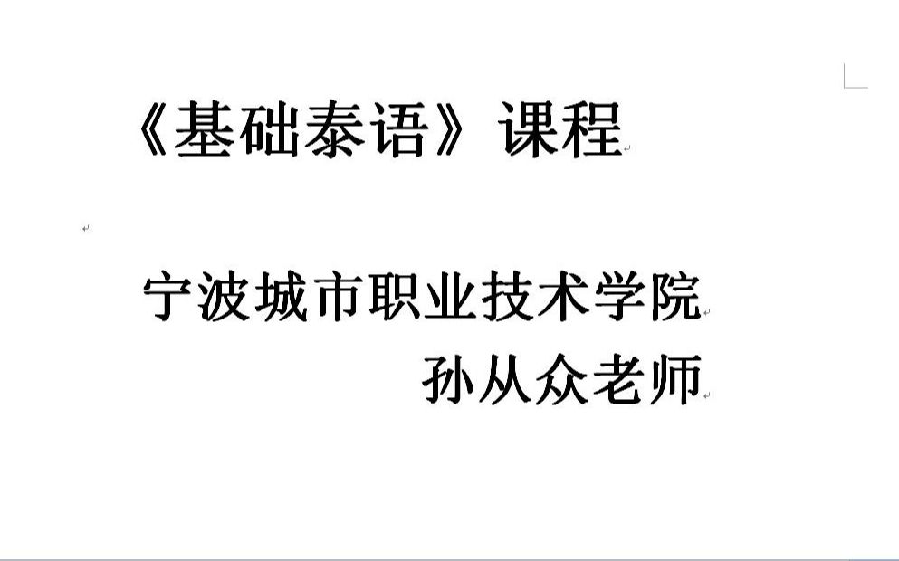 20.基础泰语课程精讲第五课(4)低辅音(一)声调拼读规则哔哩哔哩bilibili