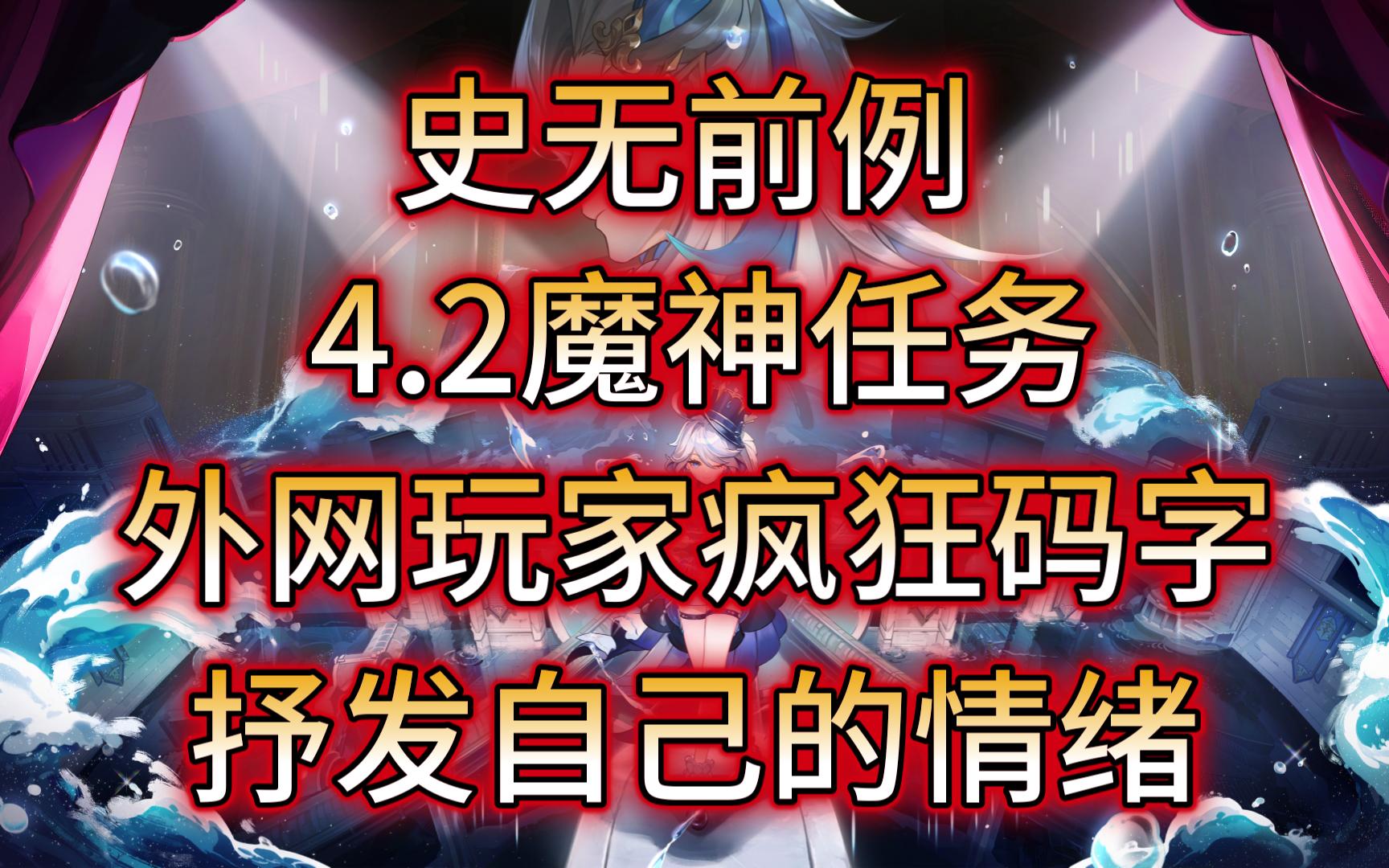 【原神/熟肉】4.2魔神任务剧情炸裂,外网玩家被击沉无数,纷纷奋笔疾书,连夜写起了论文原神