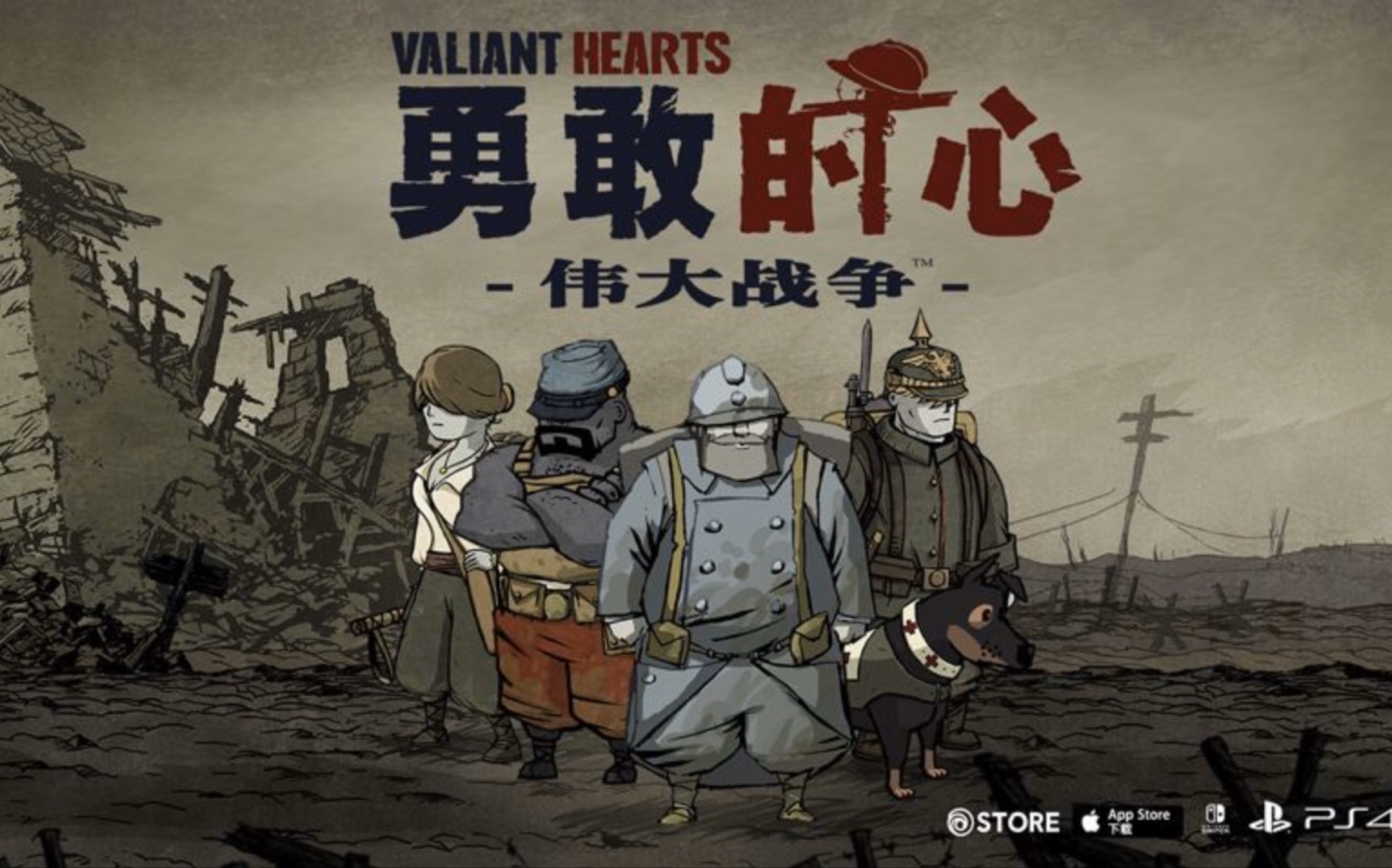 活动  【勇敢的心:伟大战争】第二章 无人声流程攻略