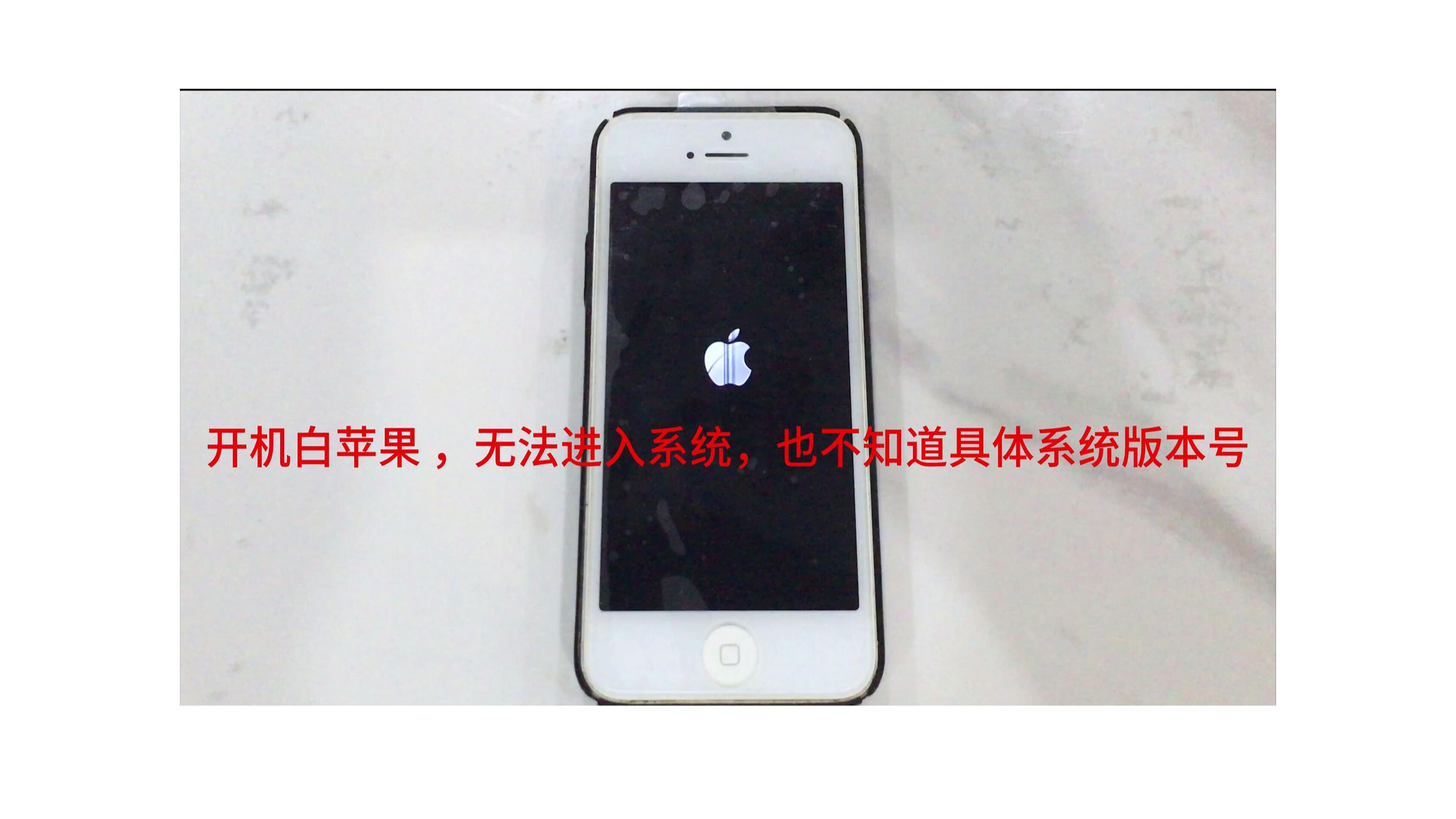 拯救开机白苹果不知具体版本号的iPhone5