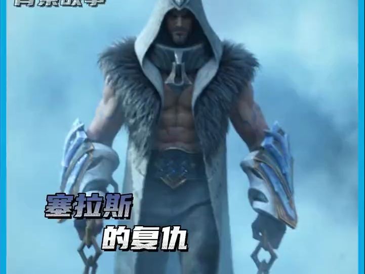 塞拉斯对德玛西亚的复仇