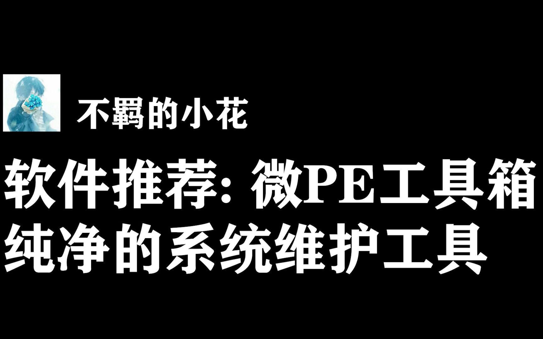 【软件推荐】微PE工具箱:纯净的系统维护工具哔哩哔哩bilibili