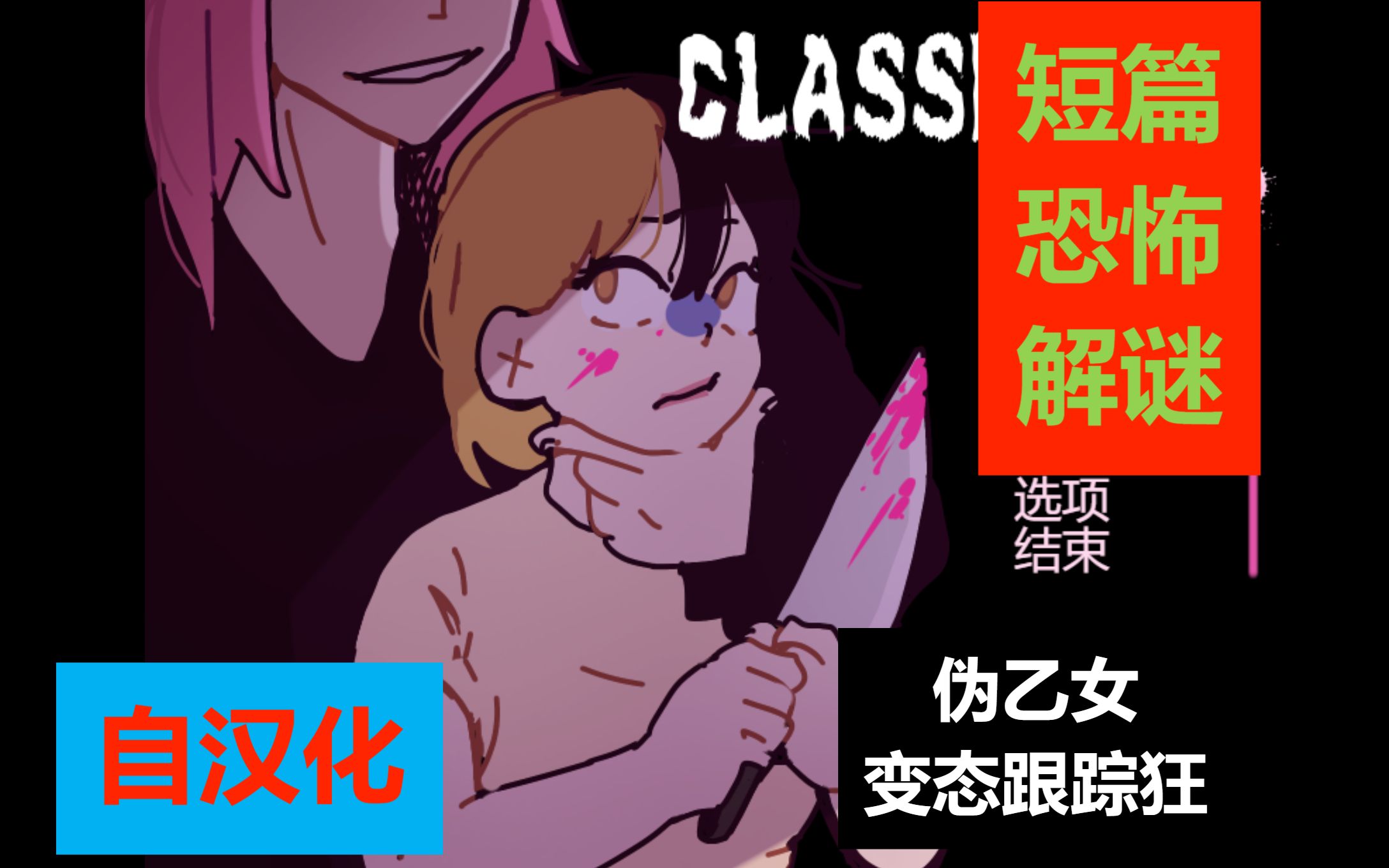 【自汉化短篇恐解】伪乙女,逃脱变态跟踪狂魔爪!——《CLASSMATES》汉化发布+实况单机游戏热门视频