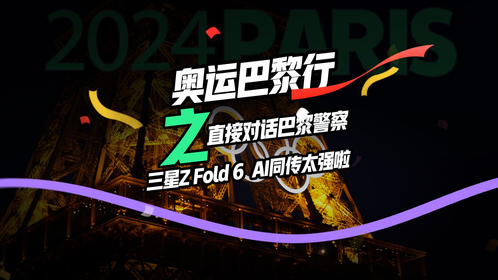 PConline直击巴黎奥运|三星Z Fold6 AI同传直接对话巴黎警察哔哩哔哩bilibili