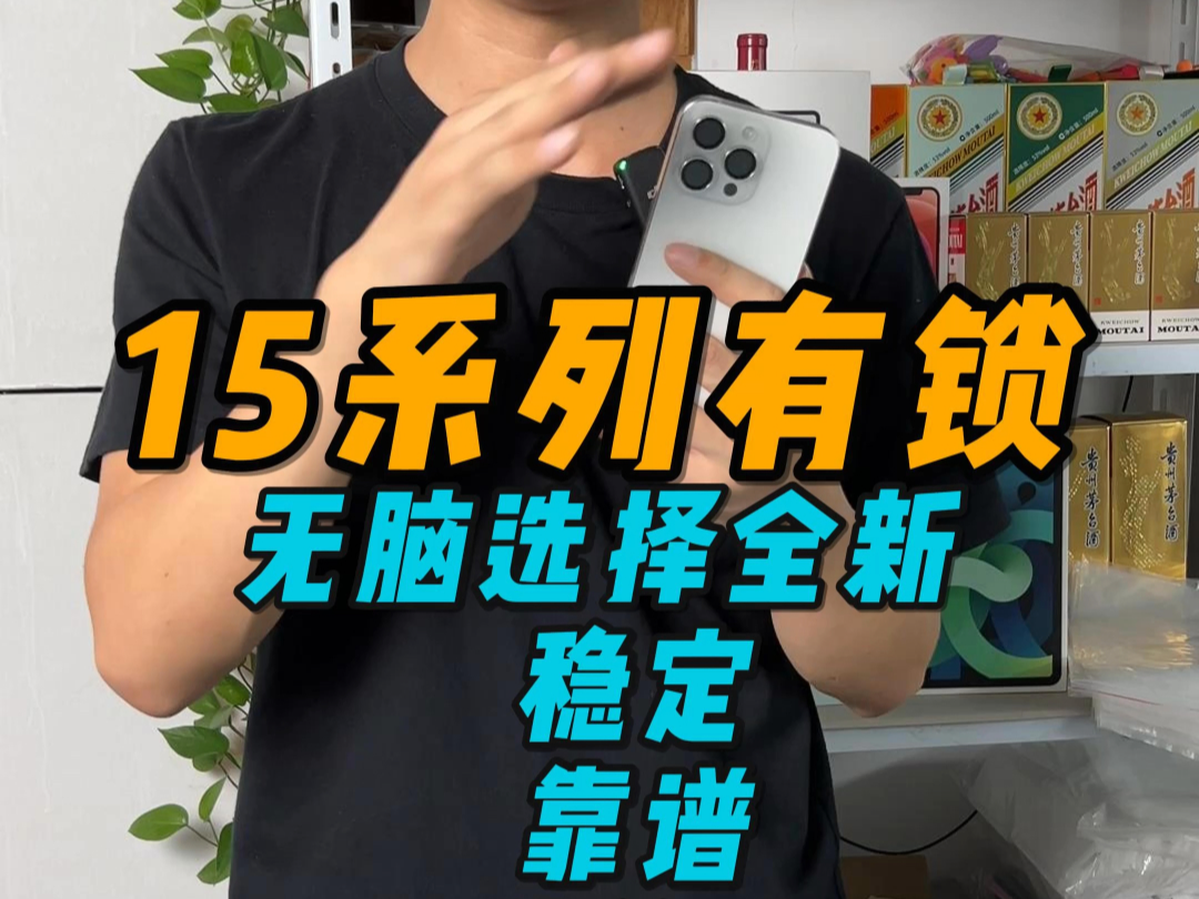 美版有锁15系列全新和二手差价很小,选择新机,体验更好,也更放心.性价比很高哔哩哔哩bilibili