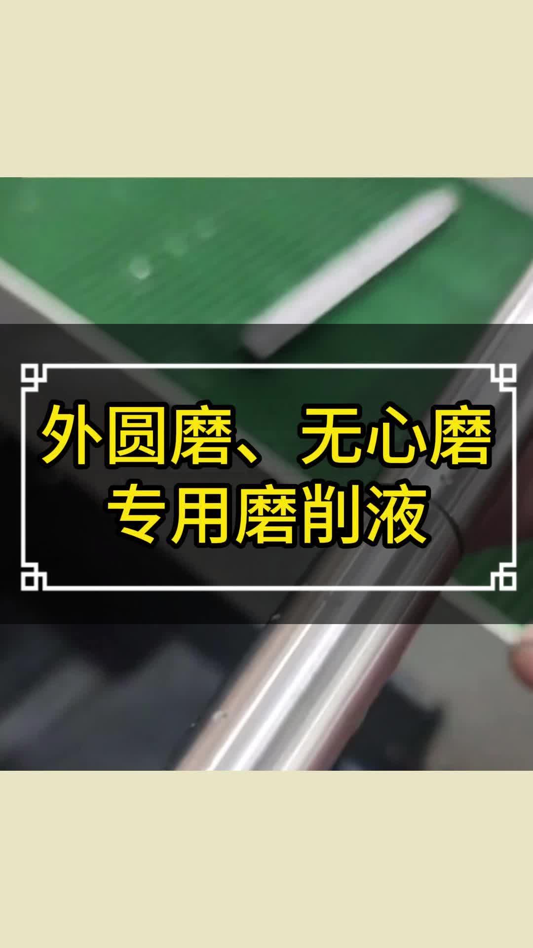 圆磨、无心磨加工专用磨削液哔哩哔哩bilibili