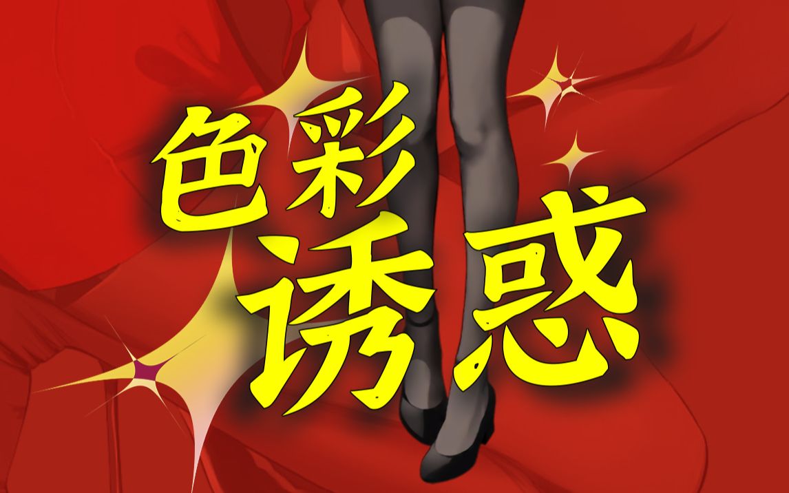 你被颜色勾引了,知不知道?【色彩魔法01】哔哩哔哩bilibili