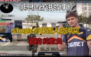 Tải video: 玩机器讲述s1mple与巴西人的过节