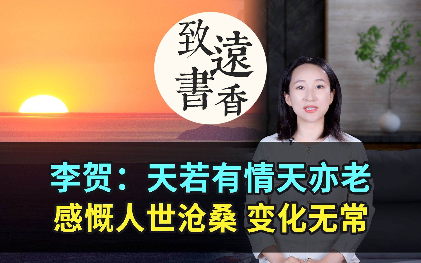 李贺:天若有情天亦老,感慨人世沧桑、变化无常,千古传颂!致远书香哔哩哔哩bilibili