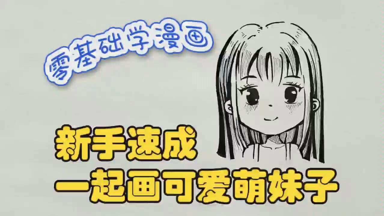 [图]【零基础学漫画】新手速成一起画可爱萌妹子（第一期）