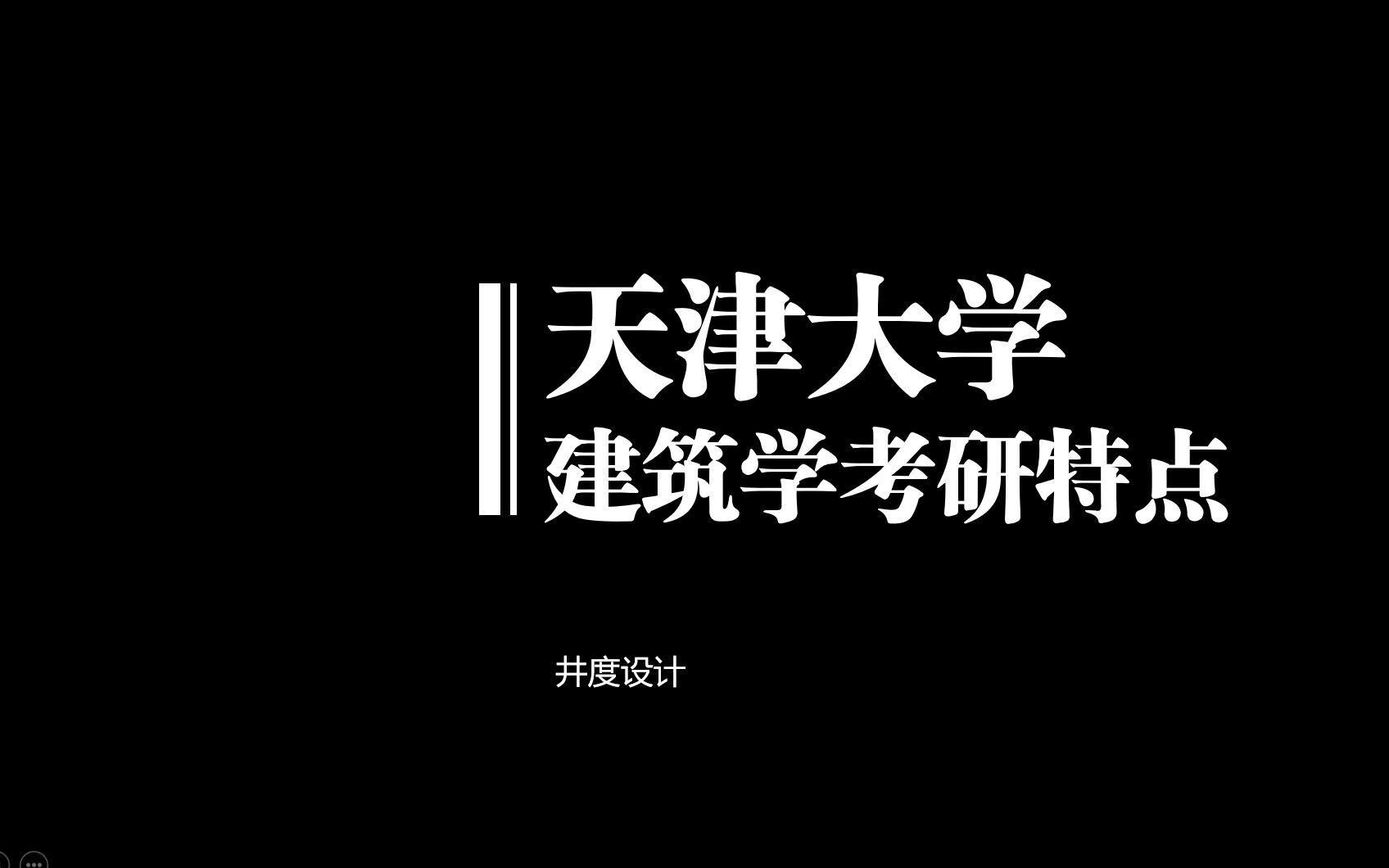 【小井推荐】天津大学建筑学考研特点哔哩哔哩bilibili