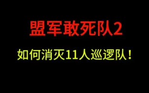 Download Video: 【盟军敢死队2】如何消灭11人巡逻队？【关卡：盟2自制mod—英雄使命】